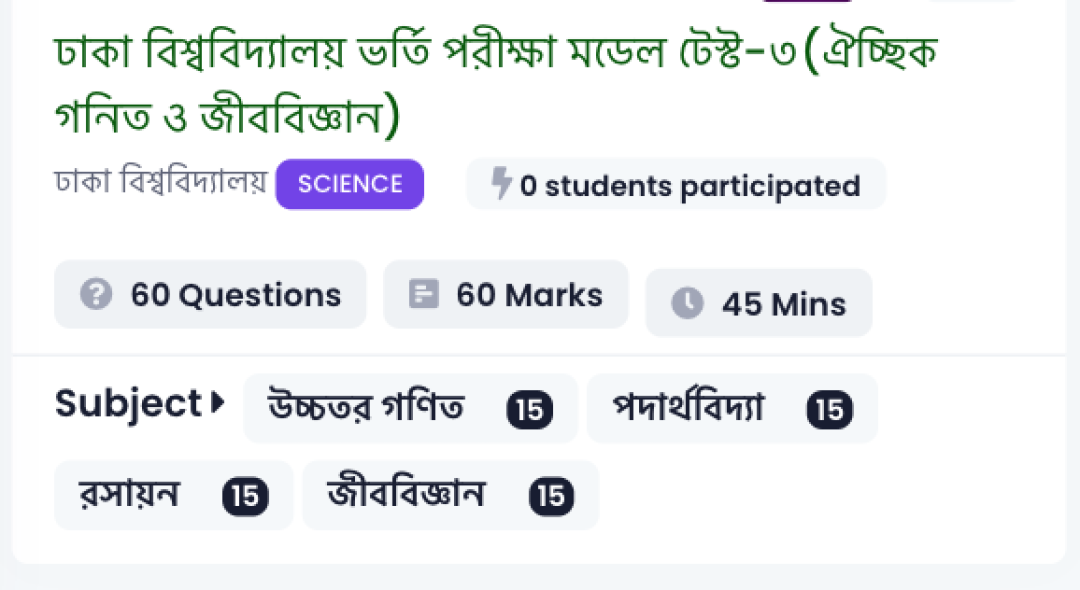 ঢাকা বিশ্ববিদ্যালয় ভর্তি পরীক্ষা মডেল টেস্ট-৩(ঐচ্ছিক গনিত ও জীববিজ্ঞান)