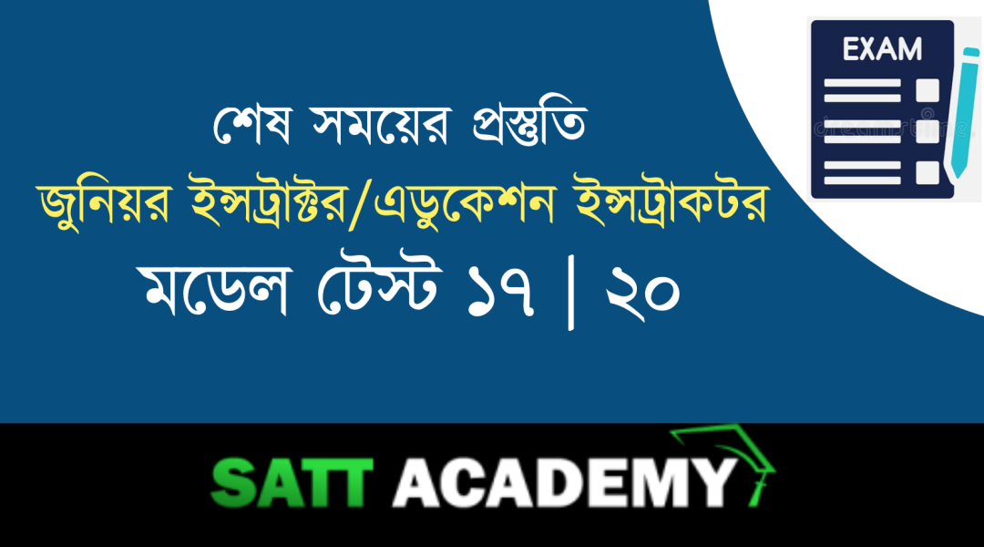 জুনিয়র ইন্সট্রাক্টর/ফিজিক্যাল এডুকেশন ইন্সট্রাকটর মডেল-১৭। ২০