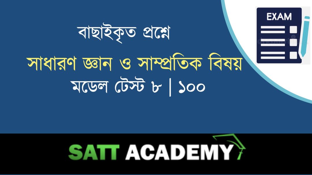 GK & Current Affairs Daily Morning Test-8 | 100