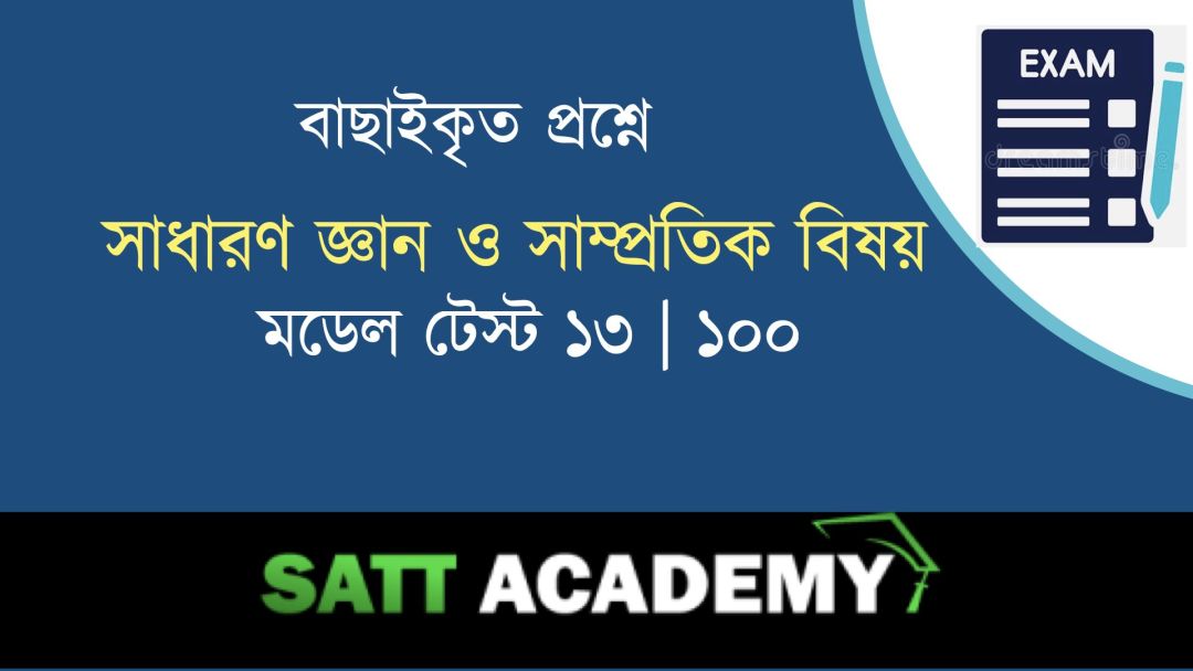 GK & Current Affairs Daily Morning Test-13 | 100