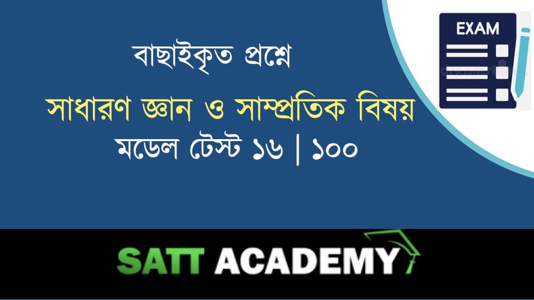 GK & Current Affairs Daily Morning Test-16 | 100