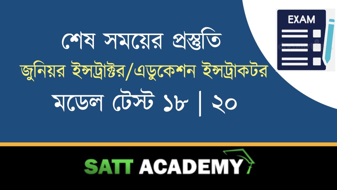 জুনিয়র ইন্সট্রাক্টর/ফিজিক্যাল এডুকেশন ইন্সট্রাকটর মডেল-১৮। ২০