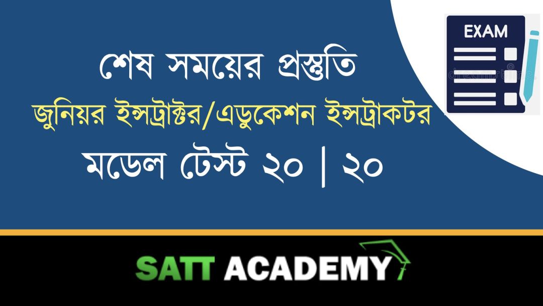 জুনিয়র ইন্সট্রাক্টর/ফিজিক্যাল এডুকেশন ইন্সট্রাকটর মডেল-২০। ২০