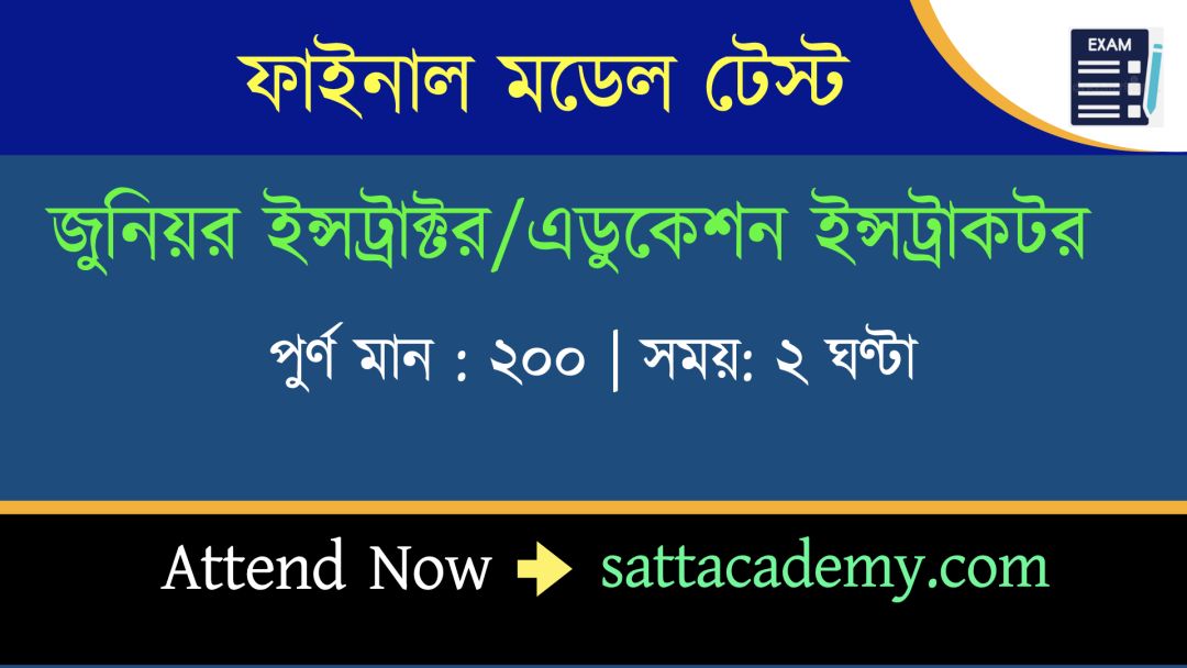 জুনিয়র ইন্সট্রাক্টর/ফিজিক্যাল এডুকেশন ইন্সট্রাকটর ফাইনাল মডেল টেস্ট