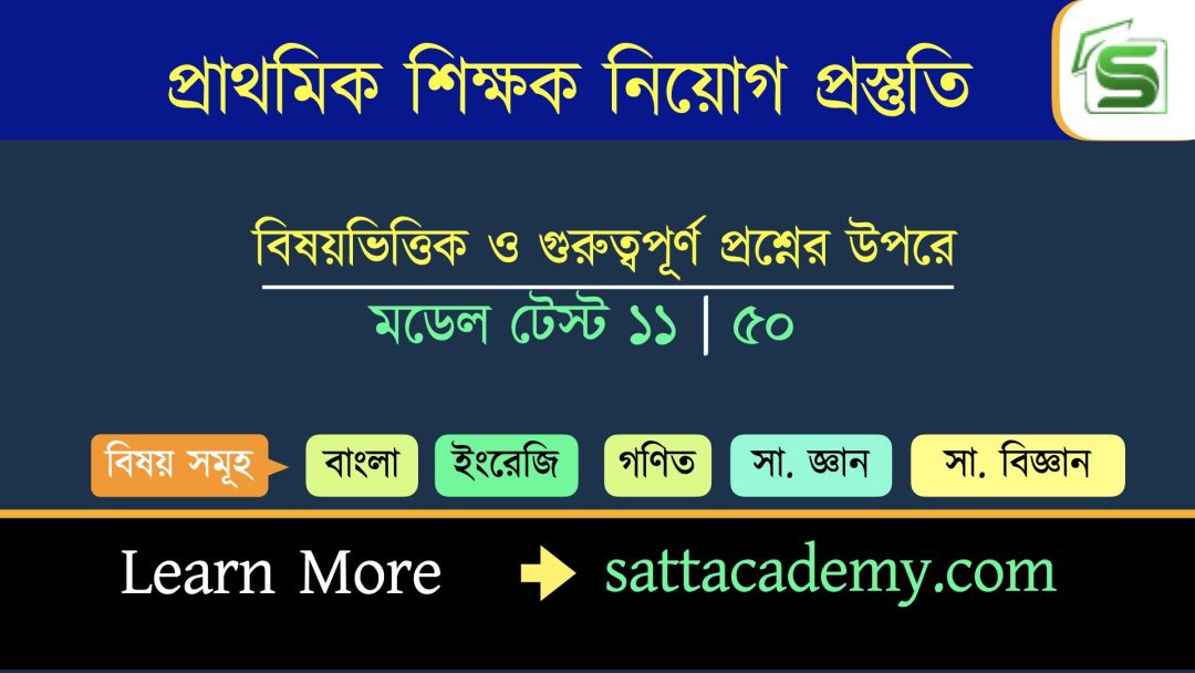 প্রাথমিক সহকারি শিক্ষক নিয়োগ প্রস্তুতি মডেল টেস্ট ১১ । ৫০