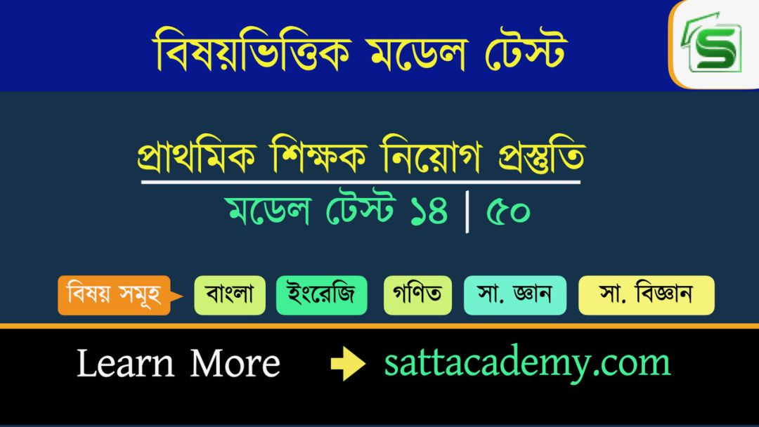 প্রাথমিক সহকারি শিক্ষক নিয়োগ প্রস্তুতি মডেল টেস্ট ১৪ । ৫০