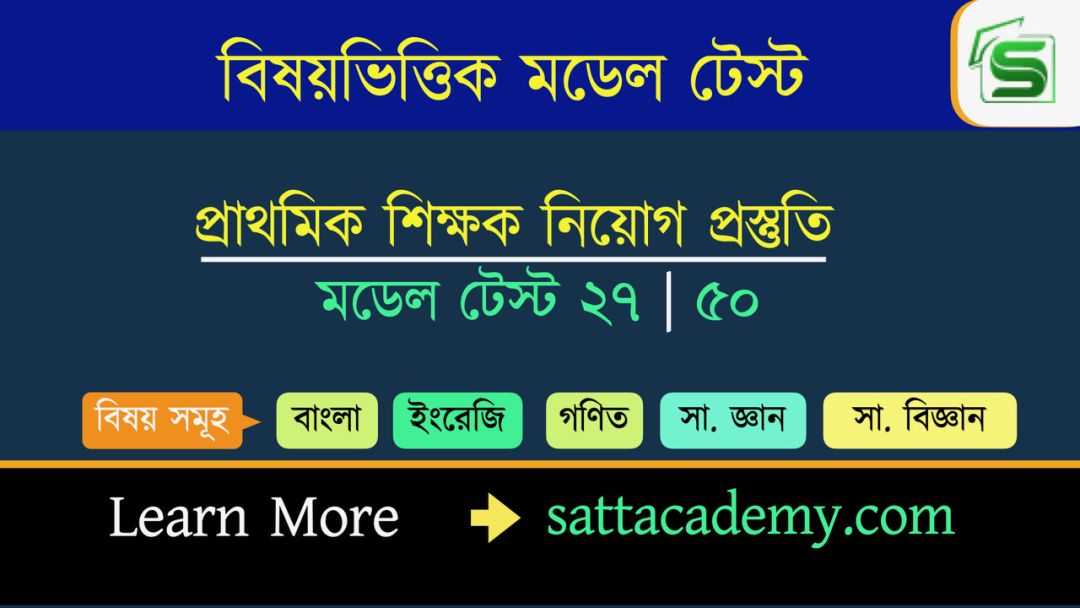 প্রাথমিক সহকারি শিক্ষক নিয়োগ প্রস্তুতি মডেল টেস্ট ২৭ । ৫০