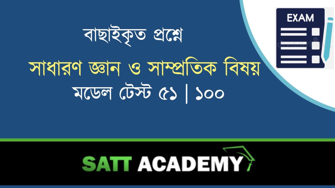 GK & Current Affairs Daily Morning Test-51 | 100