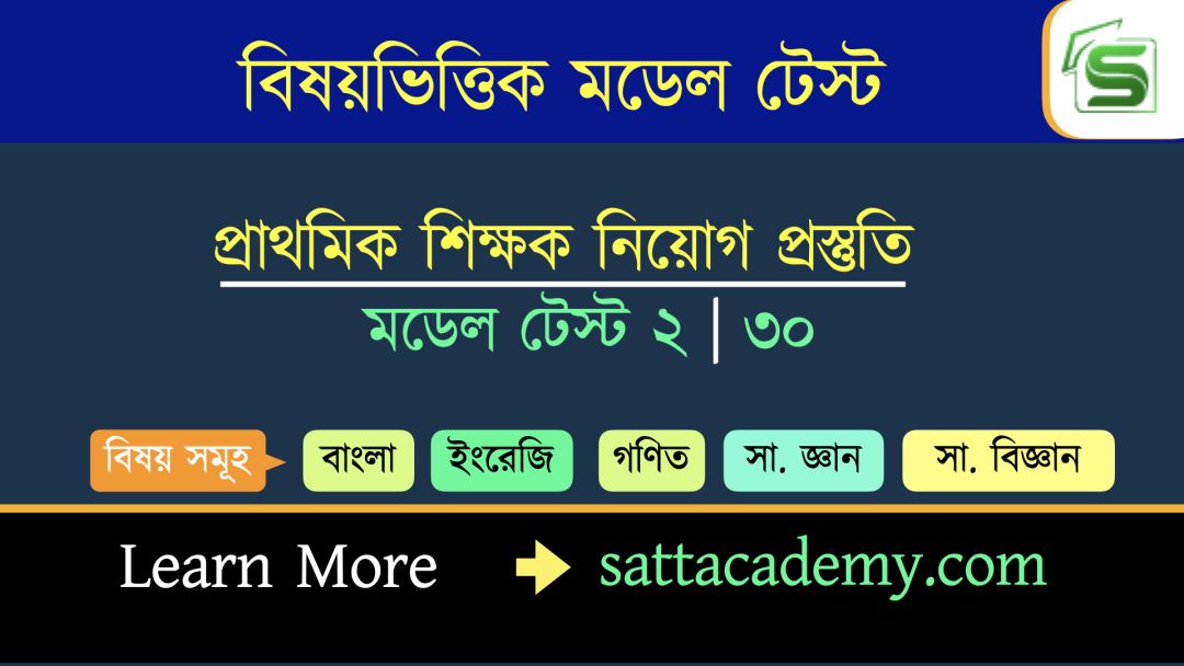 প্রাথমিক সহকারি শিক্ষক নিয়োগ প্রস্তুতি মডেল টেস্ট ০২ | ৩০ (কোড-লাল-সবুজ)