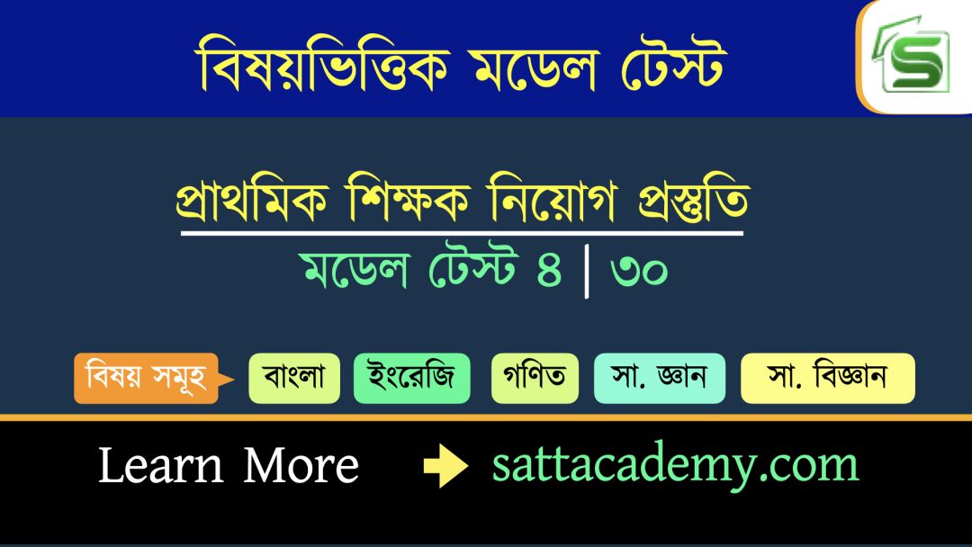 প্রাথমিক সহকারি শিক্ষক নিয়োগ প্রস্তুতি মডেল টেস্ট ০৪ | ৩০ (কোড-লাল-সবুজ)