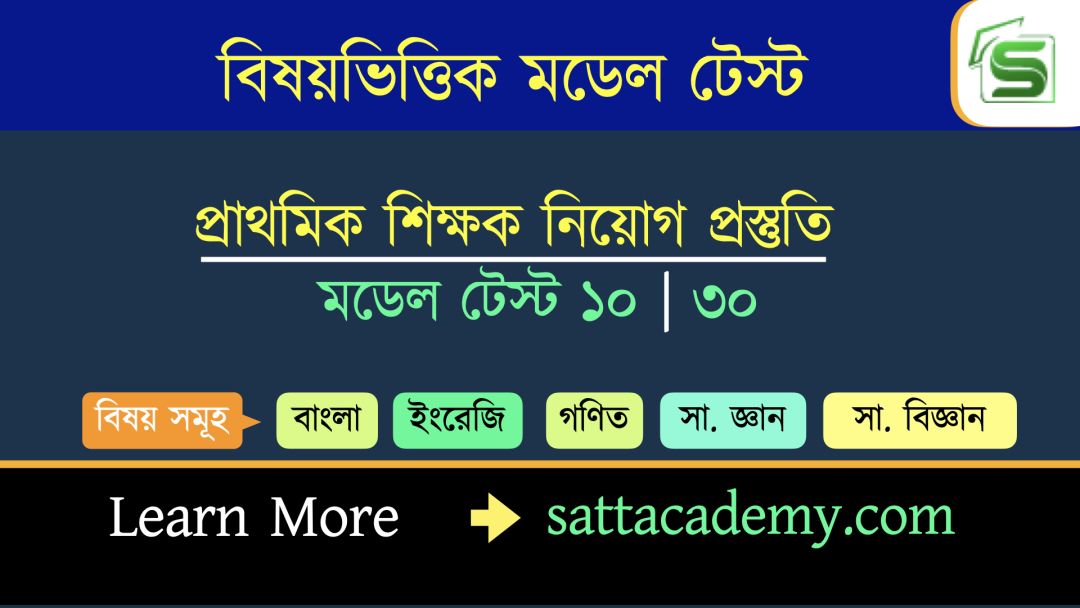 প্রাথমিক সহকারি শিক্ষক নিয়োগ প্রস্তুতি মডেল টেস্ট ১০ | ৩০ (কোড-লাল-সবুজ)