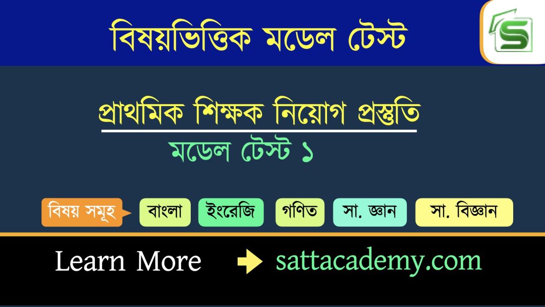 প্রাথমিক সহকারি শিক্ষক নিয়োগ প্রস্তুতি স্পেশাল মডেল টেস্ট ০১ (কোড-পদ্মা)