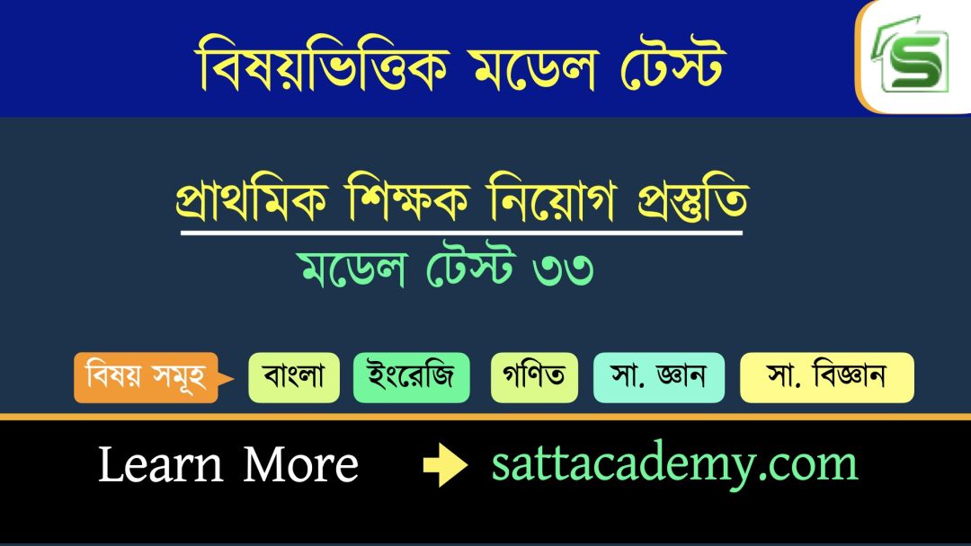 প্রাথমিক সহকারি শিক্ষক নিয়োগ প্রস্তুতি স্পেশাল মডেল টেস্ট ৩৩ (কোড-পদ্মা)