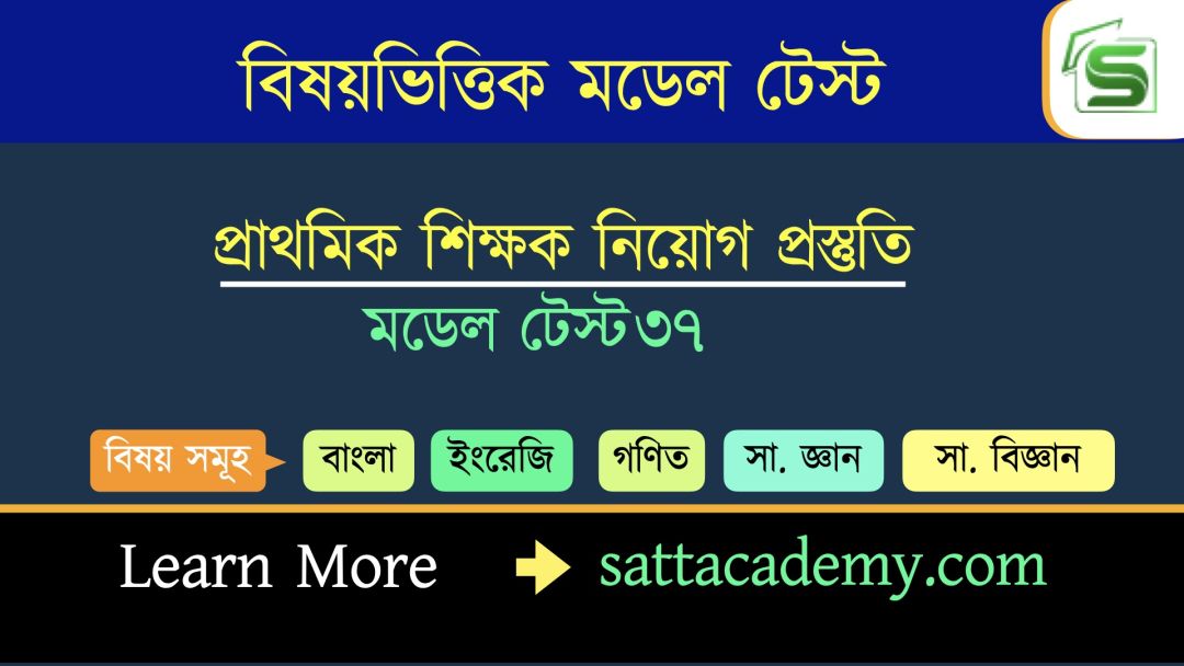 প্রাথমিক সহকারি শিক্ষক নিয়োগ প্রস্তুতি স্পেশাল মডেল টেস্ট ৩৭ (কোড-পদ্মা)