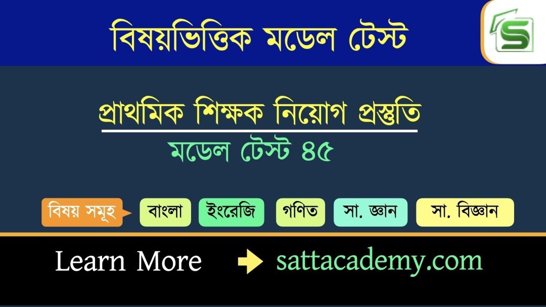 প্রাথমিক সহকারি শিক্ষক নিয়োগ প্রস্তুতি স্পেশাল মডেল টেস্ট ৪৫ (কোড-পদ্মা)