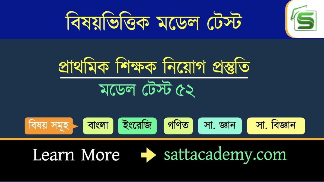 প্রাথমিক সহকারি শিক্ষক নিয়োগ প্রস্তুতি স্পেশাল মডেল টেস্ট ৫২ (কোড-পদ্মা)