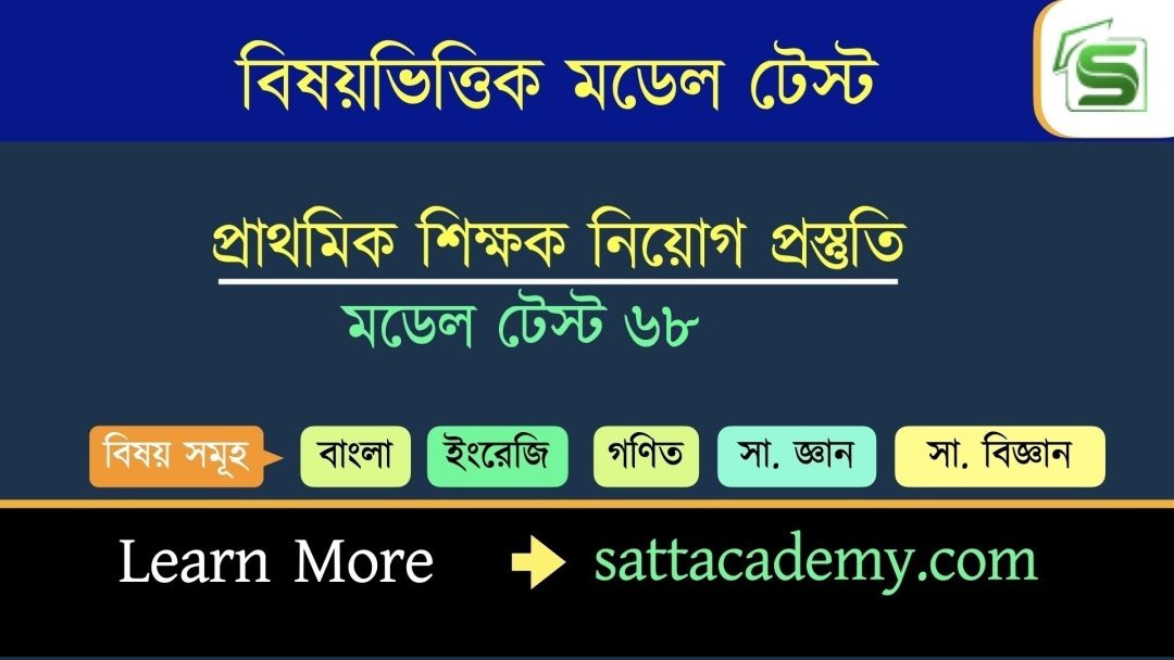 প্রাথমিক সহকারি শিক্ষক নিয়োগ প্রস্তুতি স্পেশাল মডেল টেস্ট ৬৮ (কোড-পদ্মা)