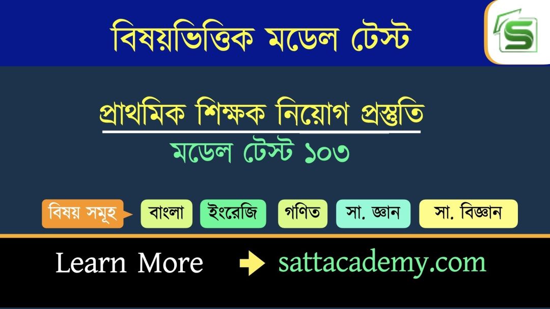 প্রাথমিক সহকারি শিক্ষক নিয়োগ প্রস্তুতি স্পেশাল মডেল টেস্ট ১০৩ (কোড-পদ্মা)